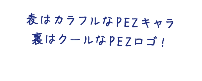 表はカラフルなPEZキャラ！裏はクールなPEZロゴ！