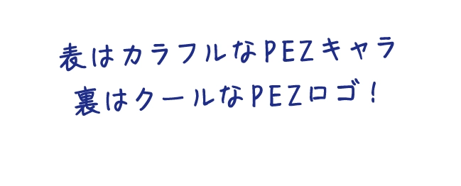 表はカラフルなPEZキャラ！裏はクールなPEZロゴ！