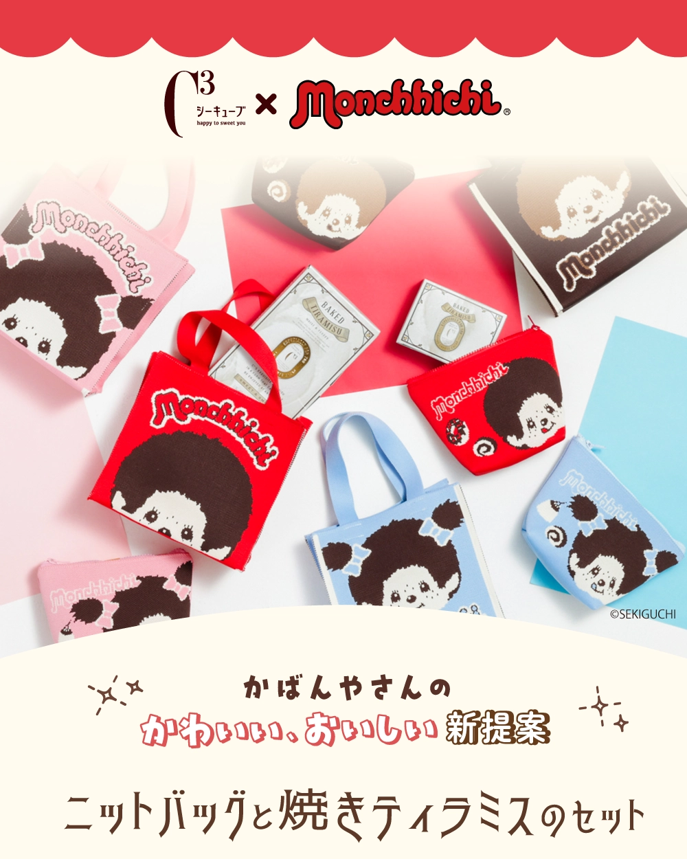 C3×monchhichi かばんやさんのかわいい、おいしい 新提案 ニットバッグと焼きティラミスのセット