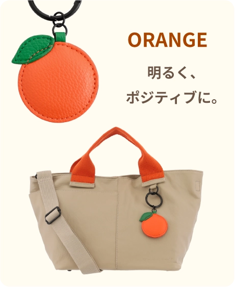オレンジ