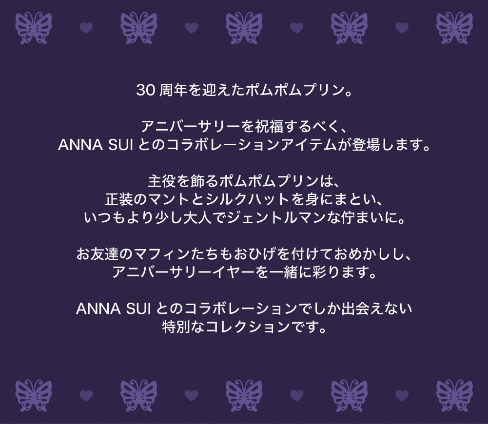 30周年を迎えたポムポムプリン。​アニバーサリーを祝福するべく、ANNA SUIとのコラボレーションアイテムが登場します