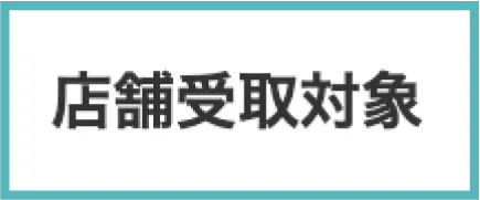 店舗受取対象
