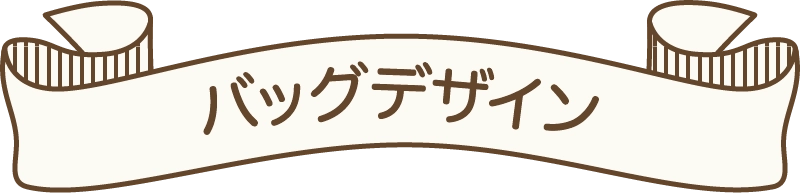 バッグデザイン