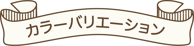 カラーバリエーション