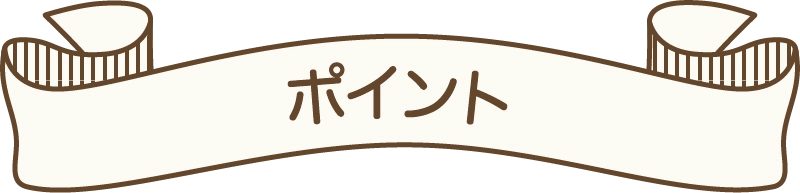 ポイント