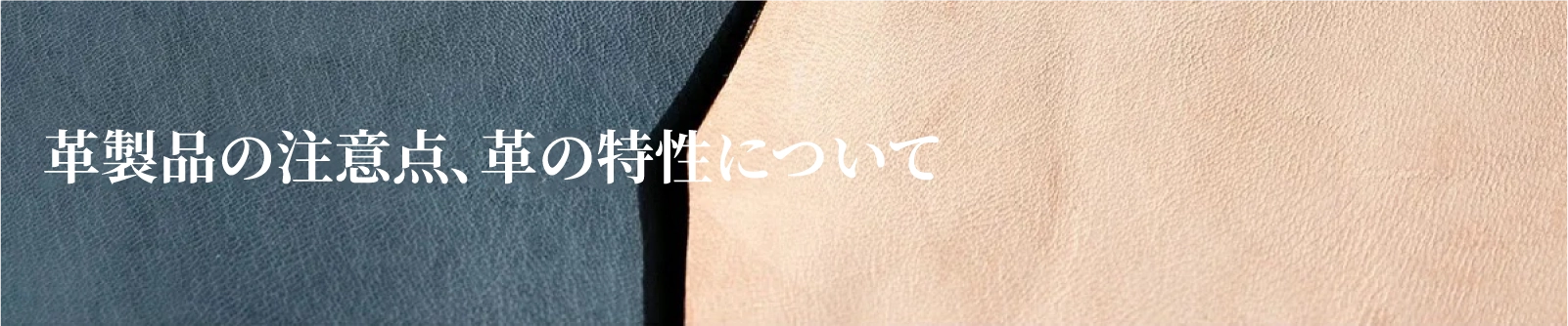 天然皮革の注意点