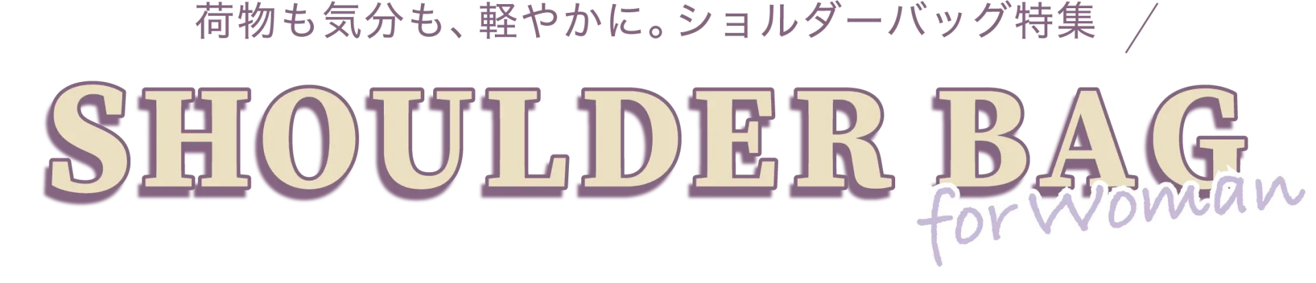 ショルダーバッグ特集レディース