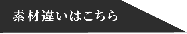 素材違いはこちら