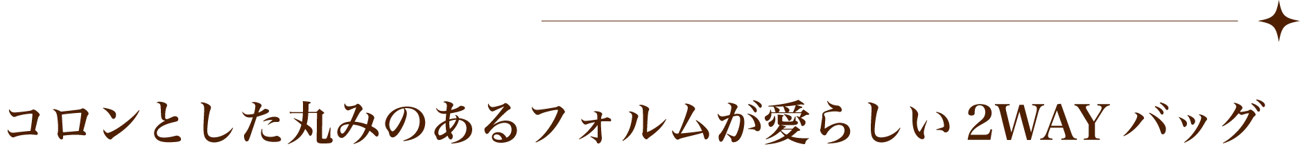 コロンとした丸みのあるフォルムが愛らしい2WAYバッグ