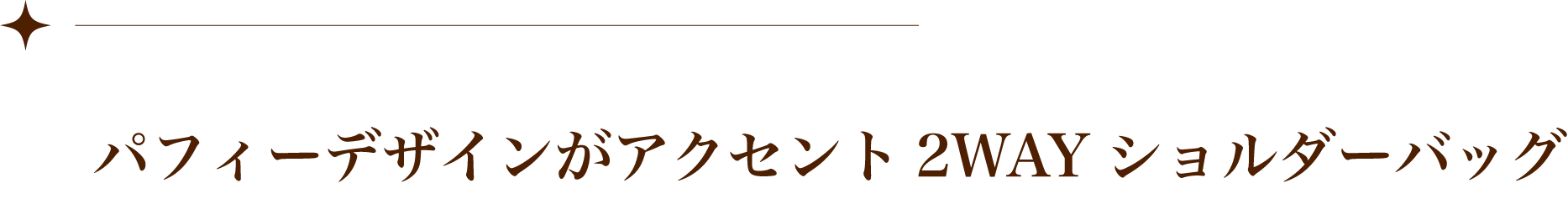 パフィーデザインがアクセント2WAYショルダーバッグ