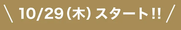 スタート