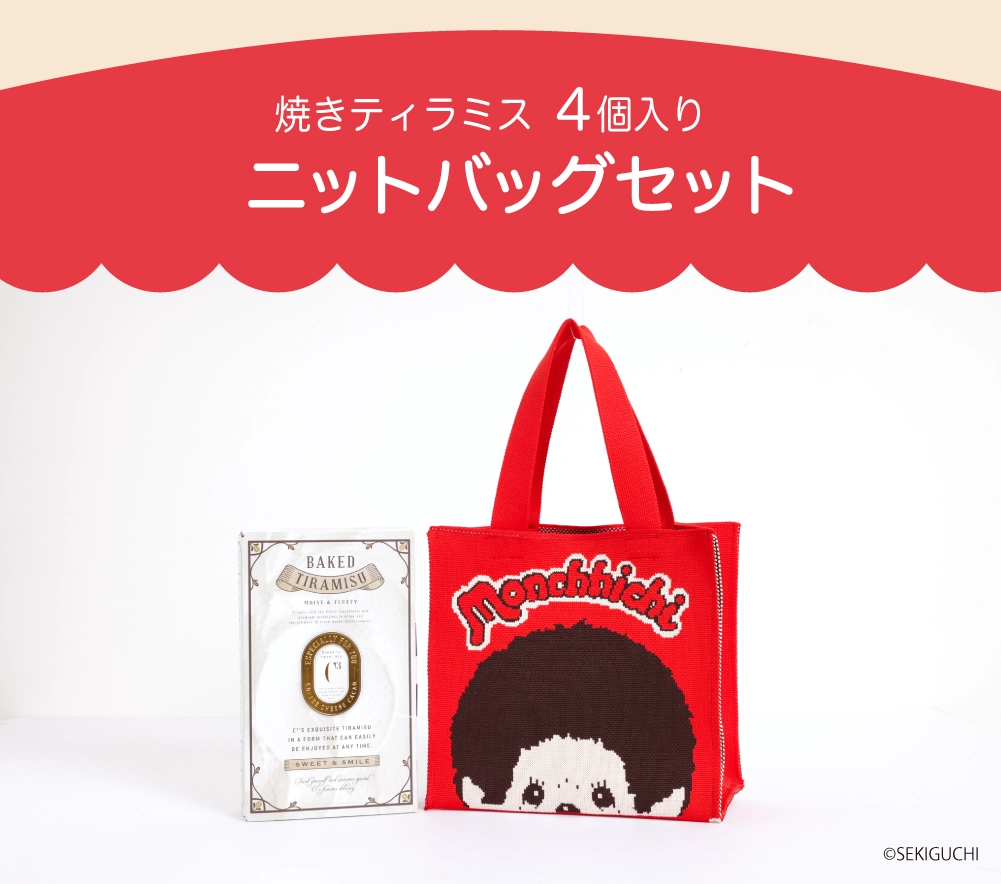 焼きティラミス 4個入り ニットバッグセット