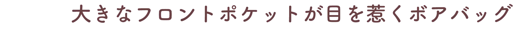 大きなフロントポケットが目を惹くボアバッグ