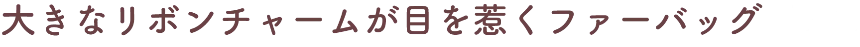 大きなリボンチャームが目を惹くファーバッグ