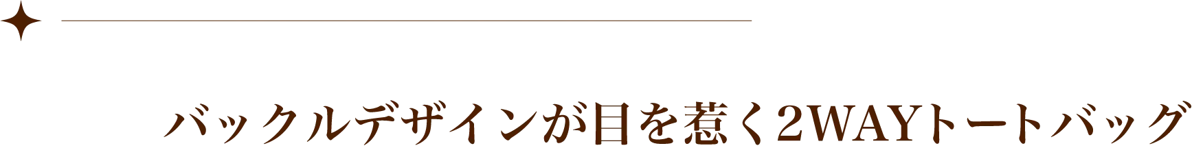 バックルデザインが目を惹く2WAYトートバッグ