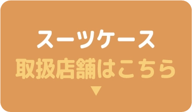 スーツケース取扱