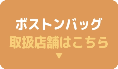 ボストンバッグ取扱